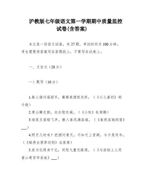沪教版七年级语文第一学期期中质量监控试卷(含答案)