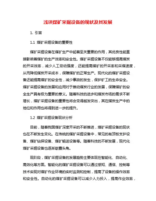 浅谈煤矿采掘设备的现状及其发展