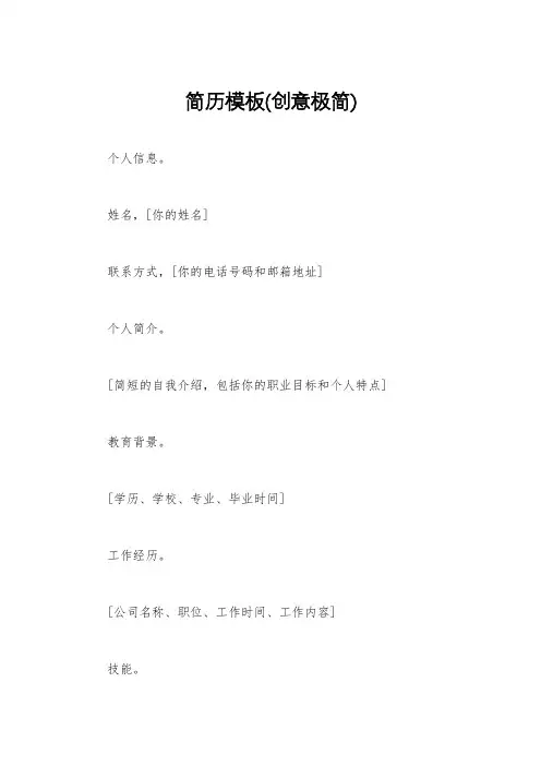 简历模板(创意极简)