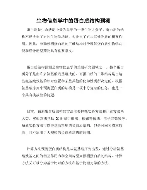 生物信息学中的蛋白质结构预测