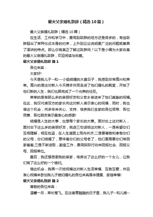 最火父亲婚礼致辞（精选10篇）