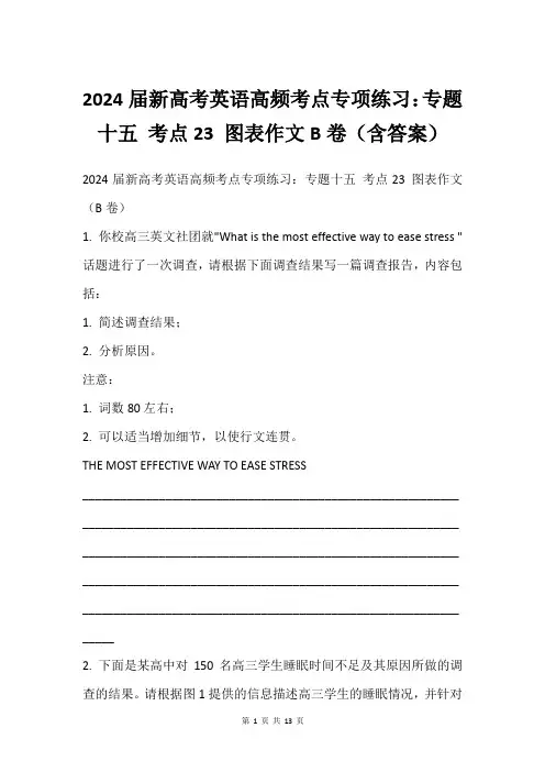 2024届新高考英语高频考点专项练习：专题十五 考点23 图表作文B卷(含答案)