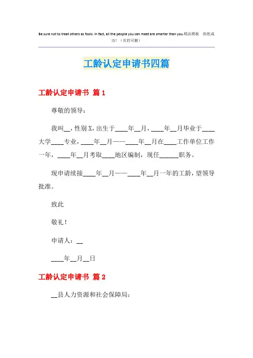 工龄认定申请书四篇