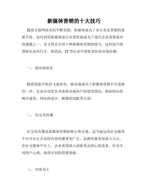 新媒体营销的十大技巧
