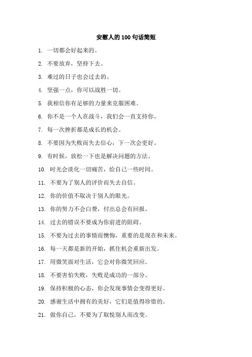 安慰人的100句话简短