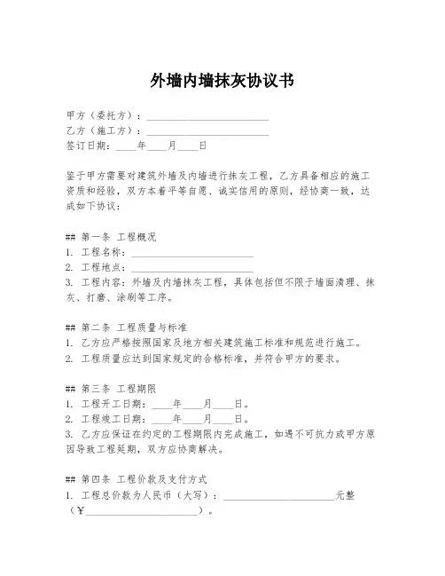 外墙内墙抹灰协议书