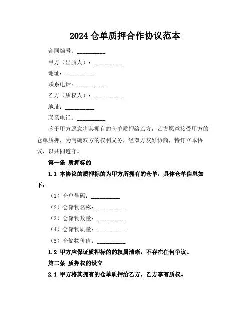 2024仓单质押合作协议范本
