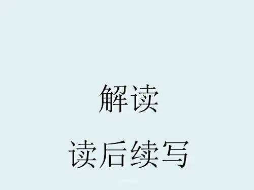 新高考英语读后续写解读ppt课件