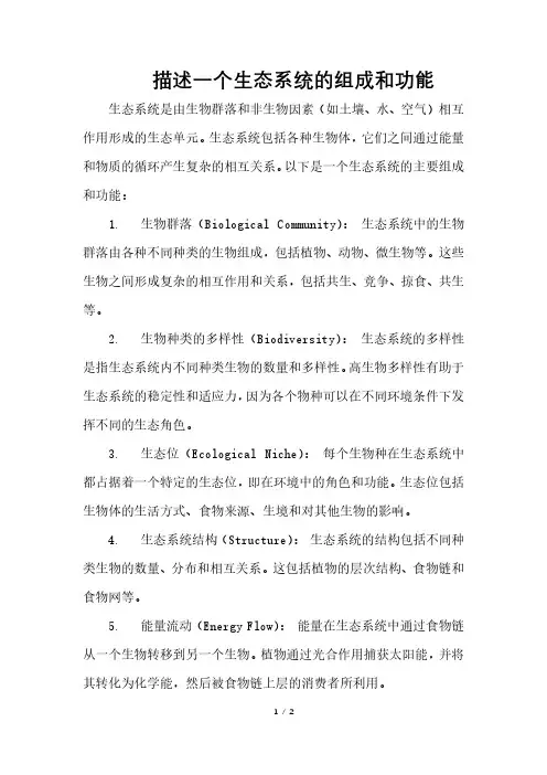 描述一个生态系统的组成和功能