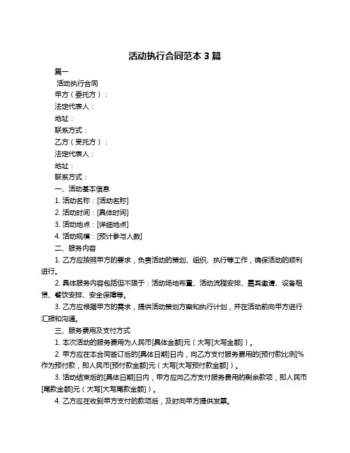 活动执行合同范本3篇