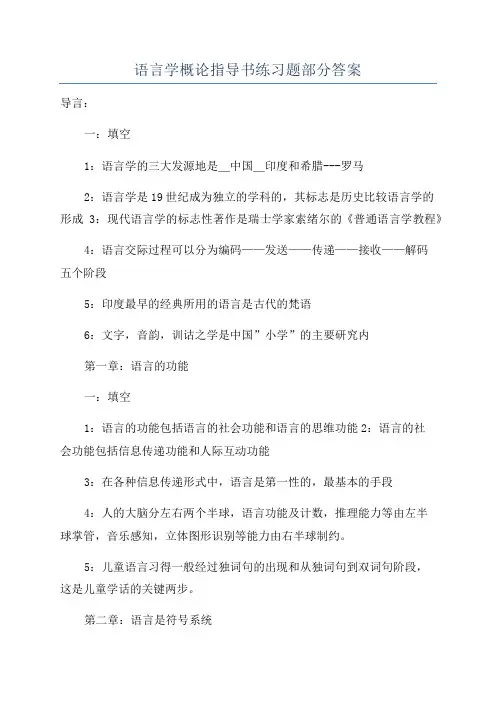 语言学概论指导书练习题部分答案