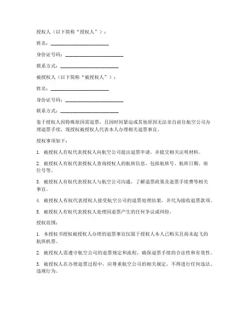 航司退票授权书