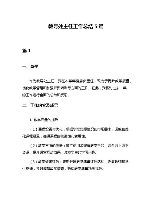 教导处主任工作总结5篇
