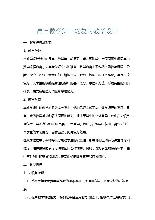 高三数学第一轮复习教学设计