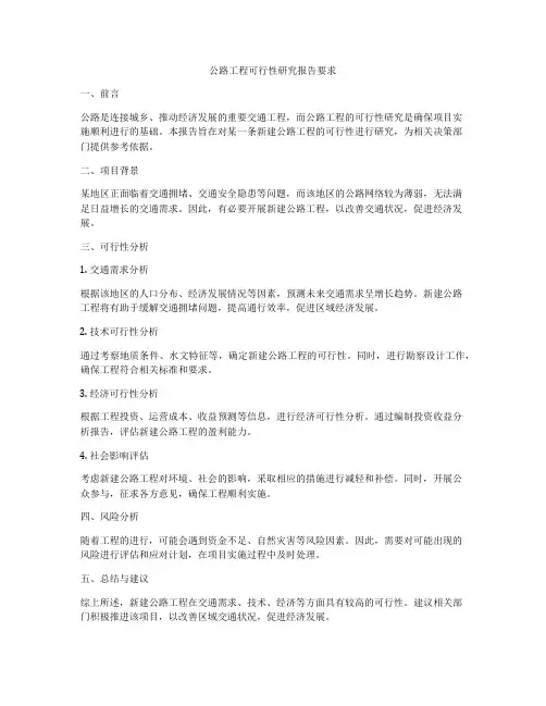 公路工程可行性研究报告要求