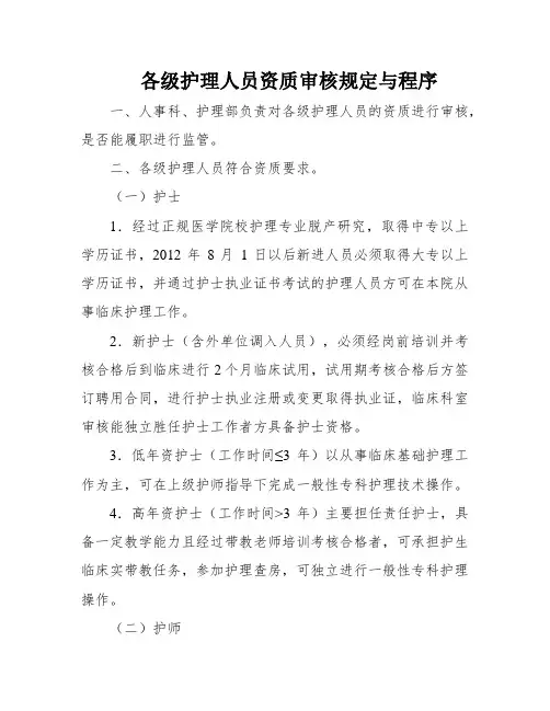 各级护理人员资质审核规定与程序