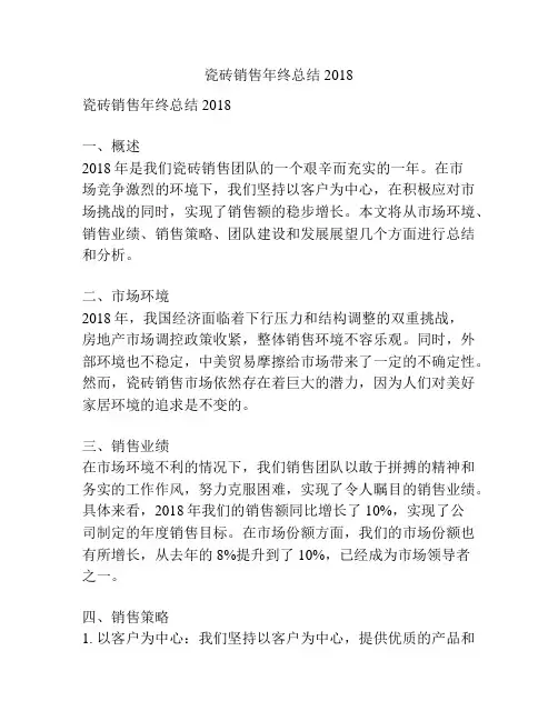 瓷砖销售年终总结2018