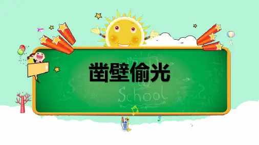 凿壁借光