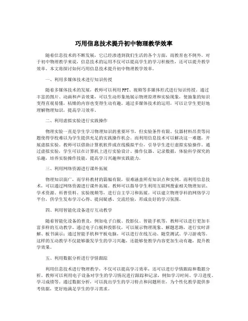 巧用信息技术提升初中物理教学效率