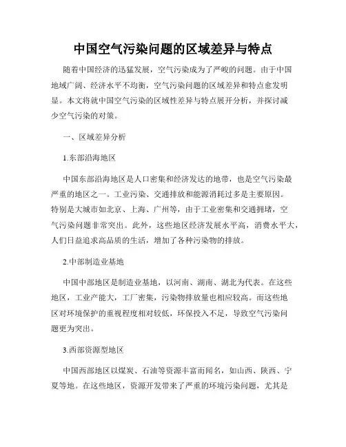 中国空气污染问题的区域差异与特点