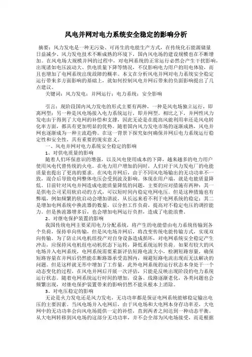 风电并网对电力系统安全稳定的影响分析