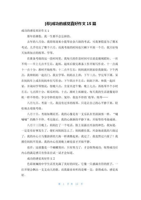 [荐]成功的感觉真好作文15篇