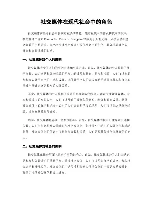 社交媒体在现代社会中的角色