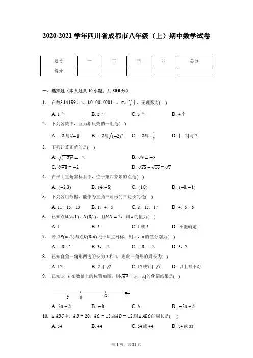 2020-2021学年四川省成都市八年级(上)期中数学试卷