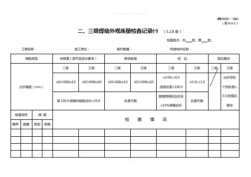 二、三级焊缝外观质量检查记录(一)