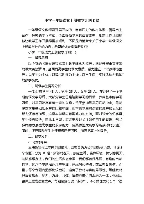 小学一年级语文上册教学计划8篇