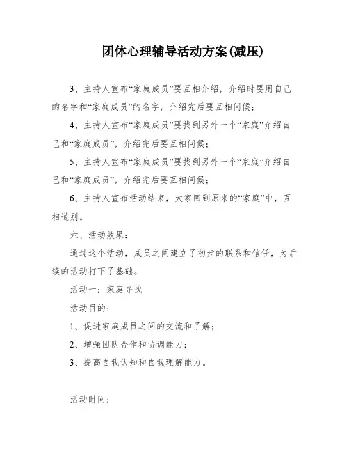团体心理辅导活动方案(减压)