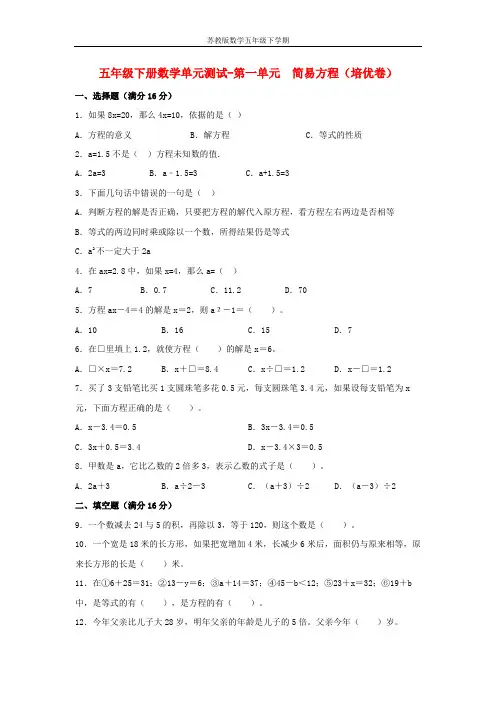 【分层训练】五年级下册数学单元测试-第一单元  简易方程(培优卷)  苏教版(含答案)
