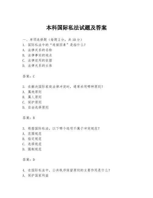 本科国际私法试题及答案