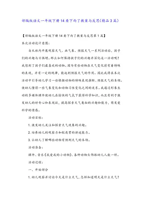 部编版语文一年级下册14要下雨了教案与反思(精品3篇)