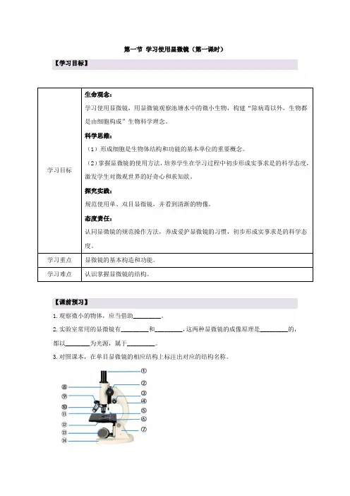 人教版(2024新版)七年级生物上册第一单元第二章第一节《学习使用显微镜》导学案(含两课时)