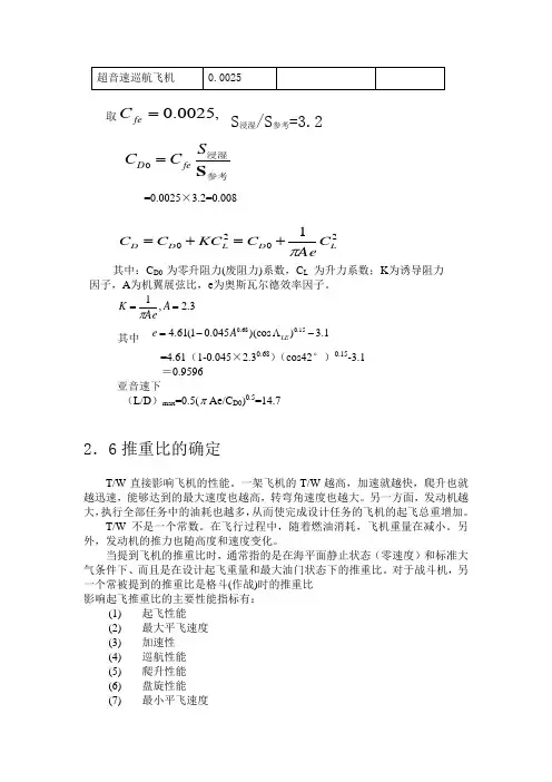 飞机总体大作业——四代机设计方案2