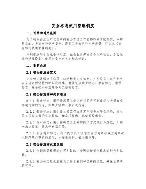安全标志使用管理制度