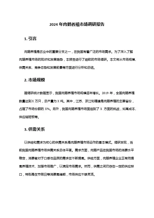 2024年肉鹅养殖市场调研报告
