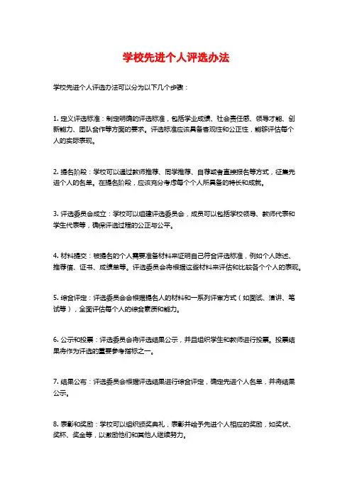 学校先进个人评选办法
