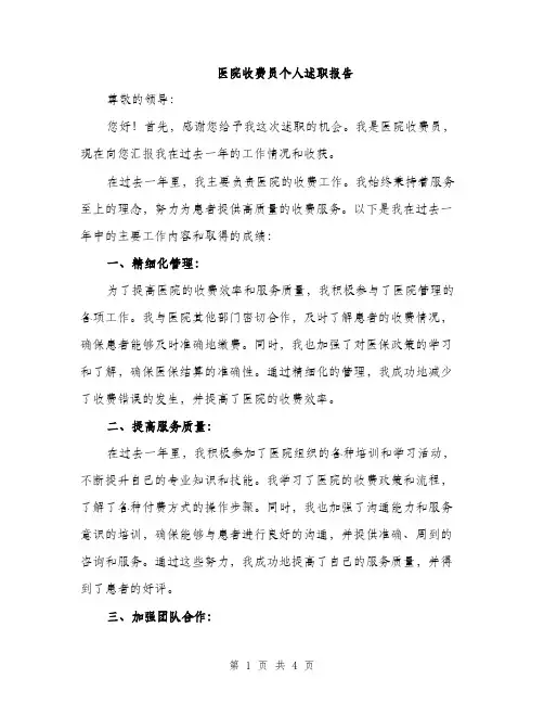 医院收费员个人述职报告（2篇）