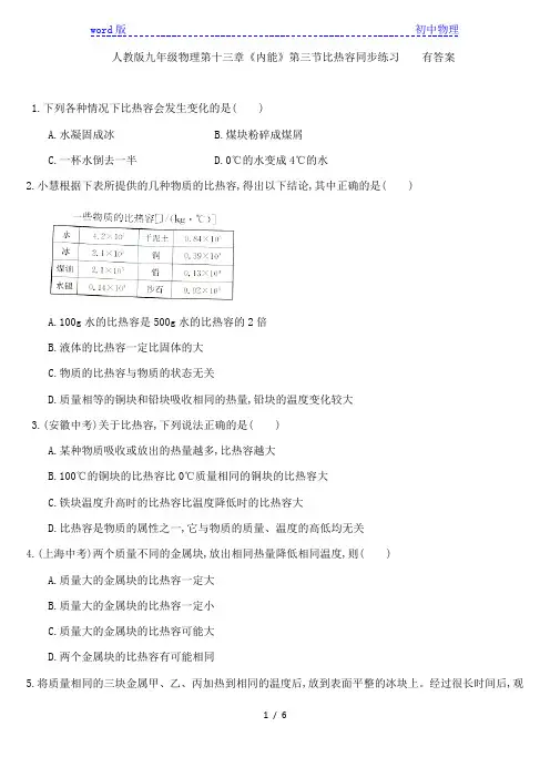 人教版九年级物理全一册第十三章《内能》第三节比热容同步练习 有答案