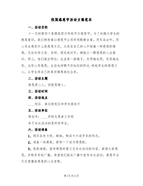 校园感恩节活动方案范本（五篇）