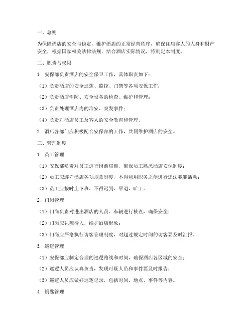 酒店安保管理制度