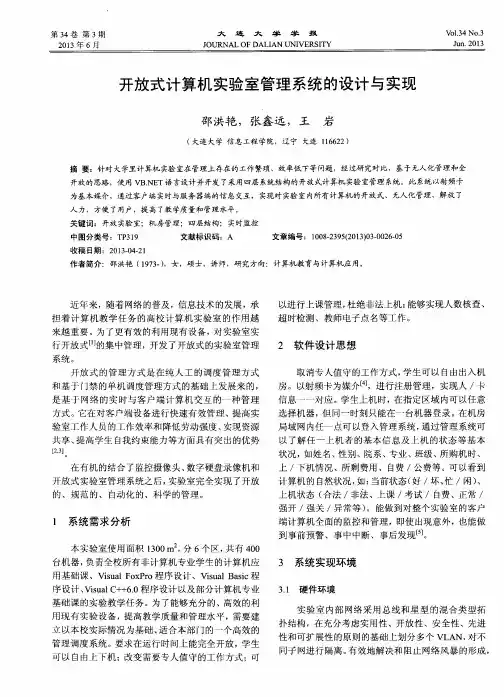 开放式计算机实验室管理系统的设计与实现