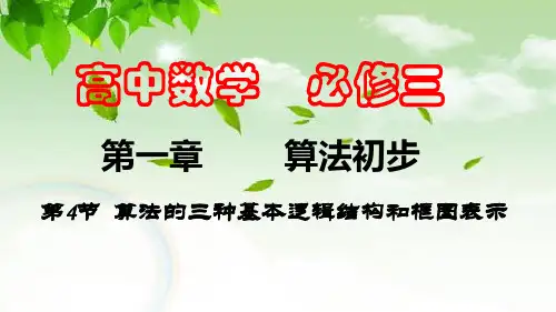 高中数学必修三 第一章 算法初步 第4节  算法的三种基本逻辑结构和框图表示(二)