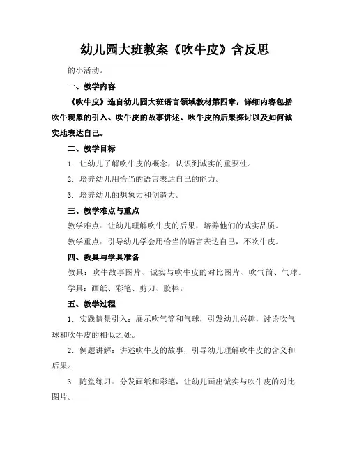幼儿园大班教案《吹牛皮》含反思