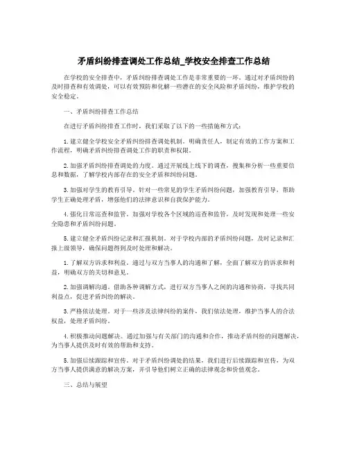 矛盾纠纷排查调处工作总结_学校安全排查工作总结