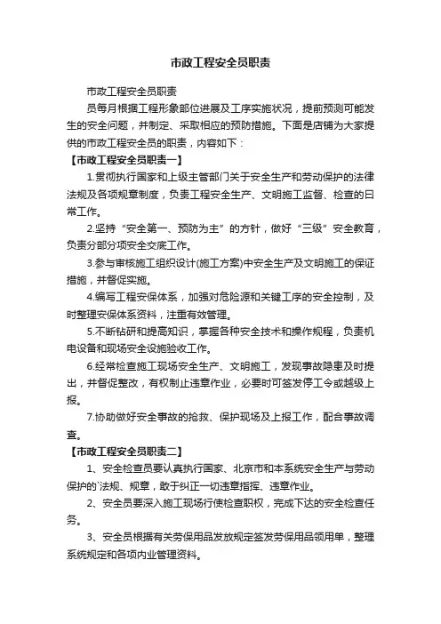 市政工程安全员职责