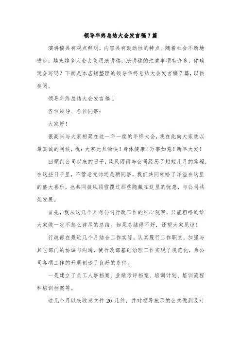 领导年终总结大会发言稿7篇