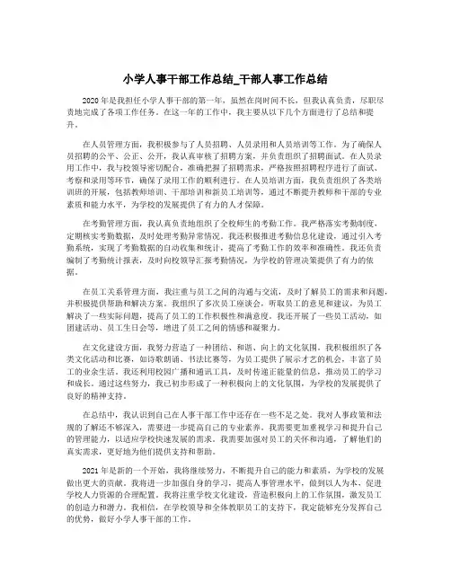 小学人事干部工作总结_干部人事工作总结